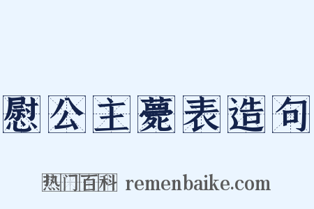 慰公主薨表造句是什么意思的图片